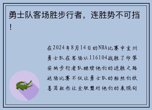 勇士队客场胜步行者，连胜势不可挡！