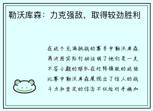 勒沃库森：力克强敌，取得较劲胜利