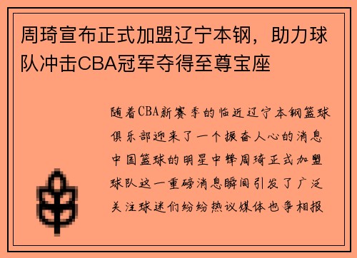 周琦宣布正式加盟辽宁本钢，助力球队冲击CBA冠军夺得至尊宝座