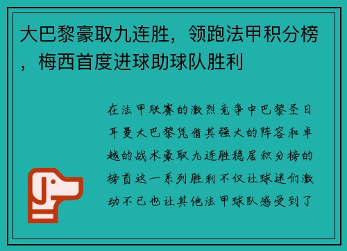 大巴黎豪取九连胜，领跑法甲积分榜，梅西首度进球助球队胜利