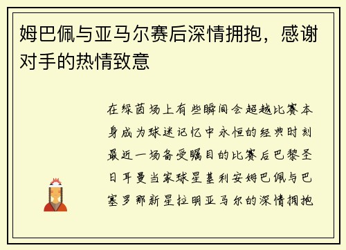 姆巴佩与亚马尔赛后深情拥抱，感谢对手的热情致意