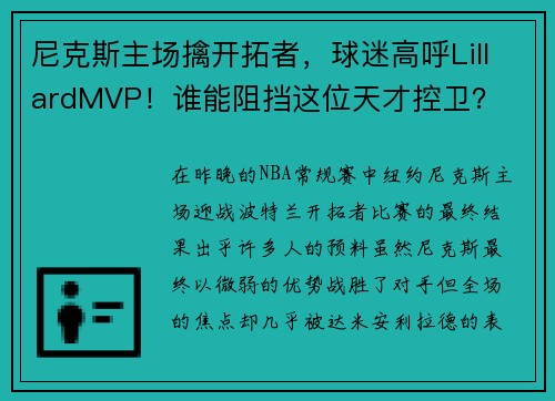 尼克斯主场擒开拓者，球迷高呼LillardMVP！谁能阻挡这位天才控卫？