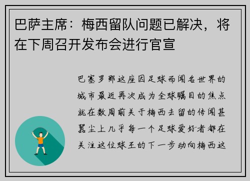 巴萨主席：梅西留队问题已解决，将在下周召开发布会进行官宣