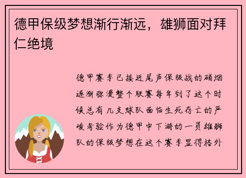 德甲保级梦想渐行渐远，雄狮面对拜仁绝境