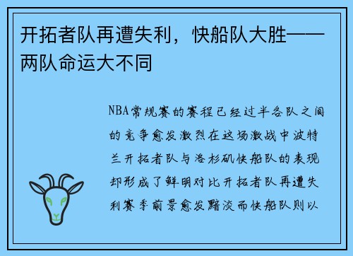 开拓者队再遭失利，快船队大胜——两队命运大不同