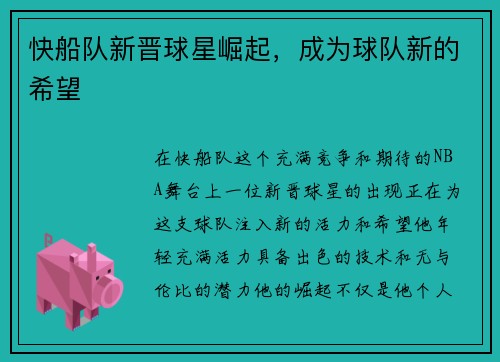 快船队新晋球星崛起，成为球队新的希望