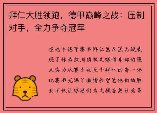 拜仁大胜领跑，德甲巅峰之战：压制对手，全力争夺冠军