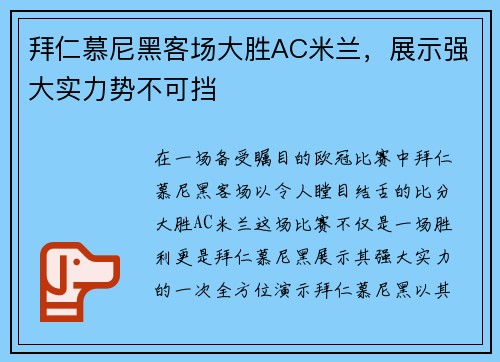 拜仁慕尼黑客场大胜AC米兰，展示强大实力势不可挡