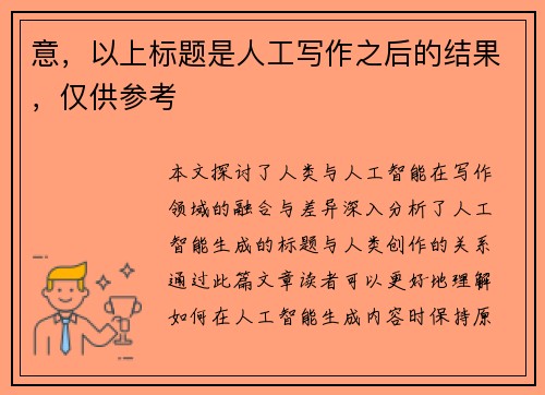 意，以上标题是人工写作之后的结果，仅供参考