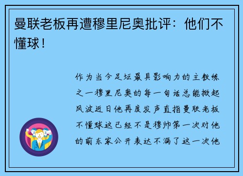 曼联老板再遭穆里尼奥批评：他们不懂球！