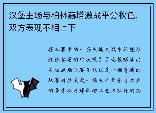 汉堡主场与柏林赫塔激战平分秋色，双方表现不相上下