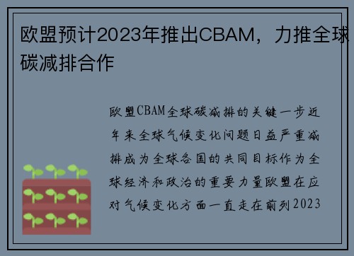 欧盟预计2023年推出CBAM，力推全球碳减排合作
