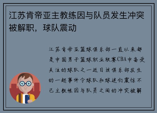 江苏肯帝亚主教练因与队员发生冲突被解职，球队震动