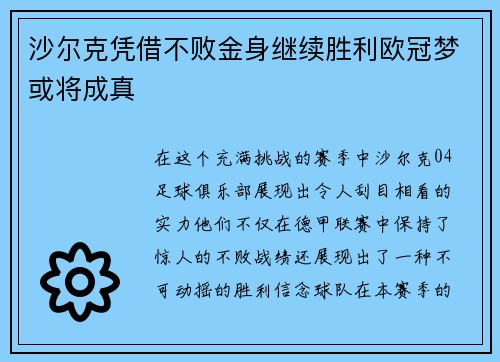 沙尔克凭借不败金身继续胜利欧冠梦或将成真
