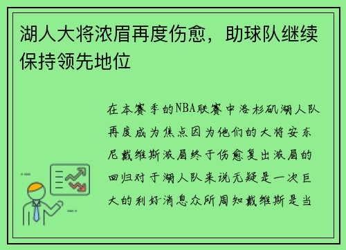 湖人大将浓眉再度伤愈，助球队继续保持领先地位