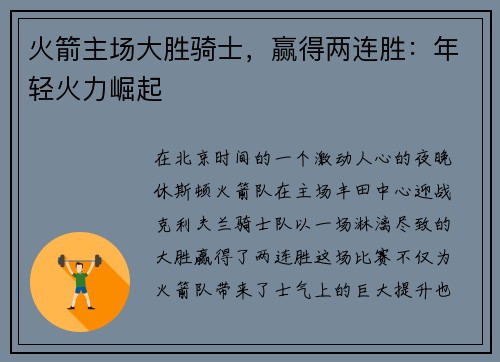 火箭主场大胜骑士，赢得两连胜：年轻火力崛起