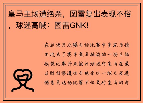 皇马主场遭绝杀，图雷复出表现不俗，球迷高喊：图雷GNK!