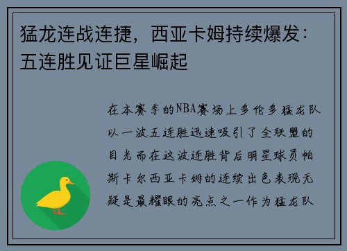 猛龙连战连捷，西亚卡姆持续爆发：五连胜见证巨星崛起