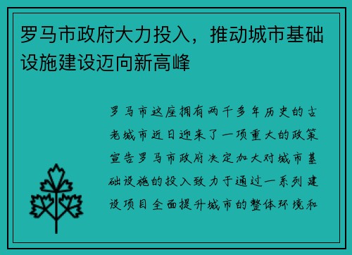 罗马市政府大力投入,推动城市基础设施建设迈向新高峰 罗马市政府大力投入,推动城市基础设施建设迈向新高峰