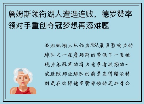詹姆斯领衔湖人遭遇连败，德罗赞率领对手重创夺冠梦想再添难题
