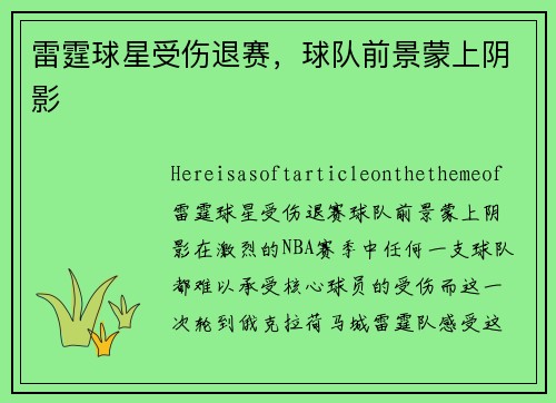 雷霆球星受伤退赛，球队前景蒙上阴影