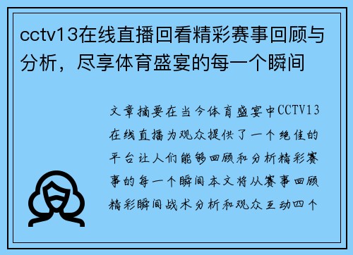 cctv13在线直播回看精彩赛事回顾与分析，尽享体育盛宴的每一个瞬间