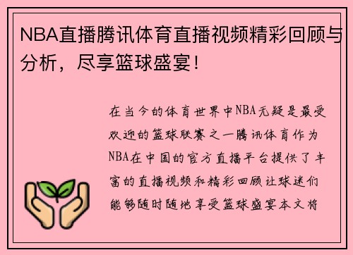 NBA直播腾讯体育直播视频精彩回顾与分析，尽享篮球盛宴！