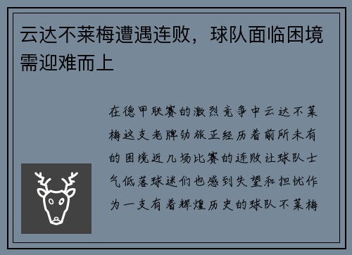 云达不莱梅遭遇连败，球队面临困境需迎难而上