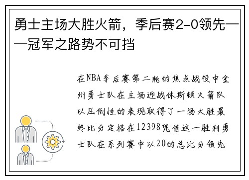 勇士主场大胜火箭，季后赛2-0领先——冠军之路势不可挡