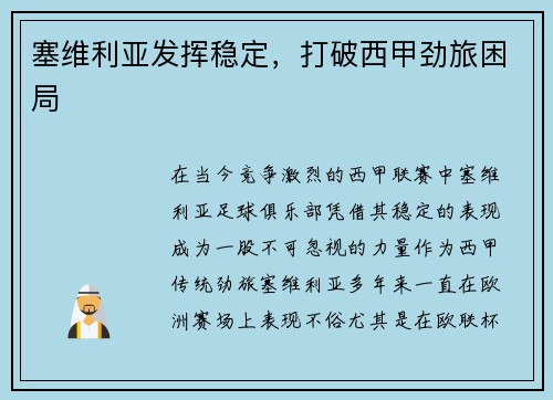 塞维利亚发挥稳定，打破西甲劲旅困局