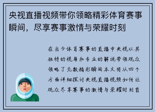 央视直播视频带你领略精彩体育赛事瞬间，尽享赛事激情与荣耀时刻