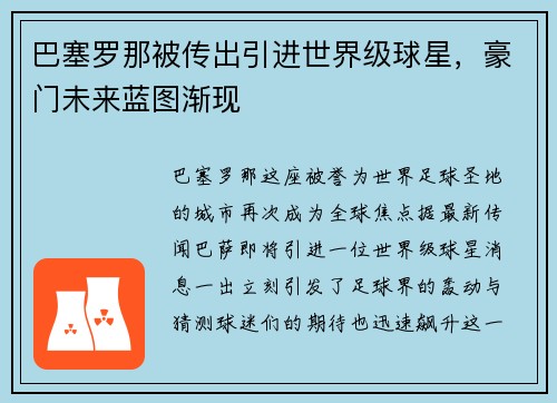 巴塞罗那被传出引进世界级球星，豪门未来蓝图渐现