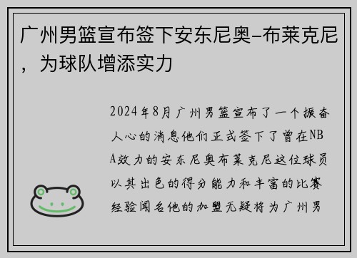 广州男篮宣布签下安东尼奥-布莱克尼，为球队增添实力