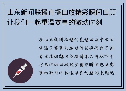 山东新闻联播直播回放精彩瞬间回顾让我们一起重温赛事的激动时刻