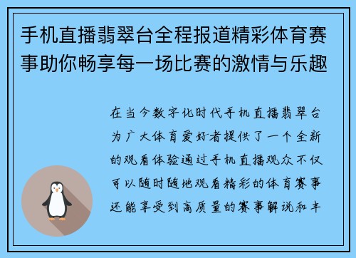 手机直播翡翠台全程报道精彩体育赛事助你畅享每一场比赛的激情与乐趣