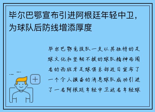 毕尔巴鄂宣布引进阿根廷年轻中卫，为球队后防线增添厚度