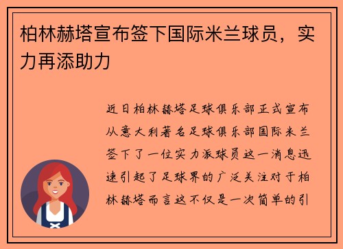 柏林赫塔宣布签下国际米兰球员，实力再添助力