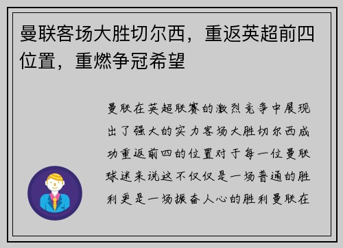 曼联客场大胜切尔西，重返英超前四位置，重燃争冠希望
