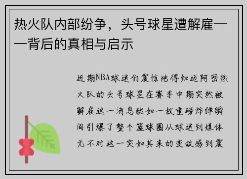 热火队内部纷争，头号球星遭解雇——背后的真相与启示