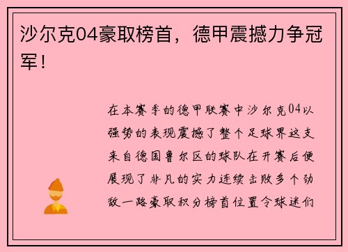沙尔克04豪取榜首，德甲震撼力争冠军！