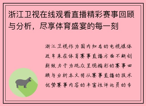 浙江卫视在线观看直播精彩赛事回顾与分析，尽享体育盛宴的每一刻
