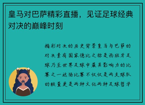 皇马对巴萨精彩直播，见证足球经典对决的巅峰时刻