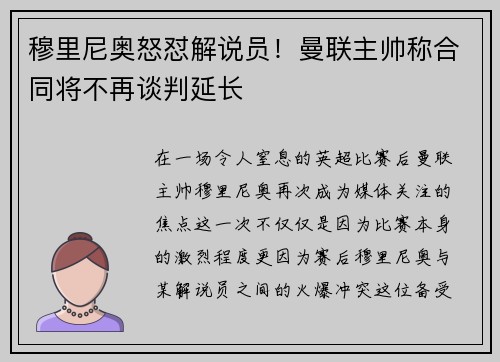 穆里尼奥怒怼解说员！曼联主帅称合同将不再谈判延长