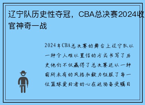 辽宁队历史性夺冠，CBA总决赛2024收官神奇一战