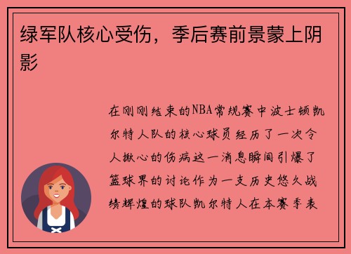绿军队核心受伤，季后赛前景蒙上阴影