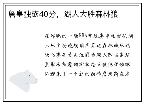 詹皇独砍40分，湖人大胜森林狼