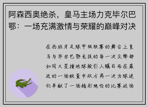 阿森西奥绝杀，皇马主场力克毕尔巴鄂：一场充满激情与荣耀的巅峰对决
