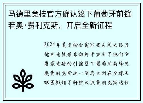 马德里竞技官方确认签下葡萄牙前锋若奥·费利克斯，开启全新征程