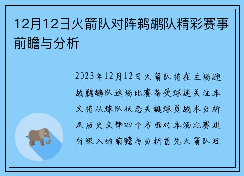 12月12日火箭队对阵鹈鹕队精彩赛事前瞻与分析