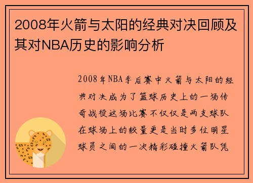 2008年火箭与太阳的经典对决回顾及其对NBA历史的影响分析
